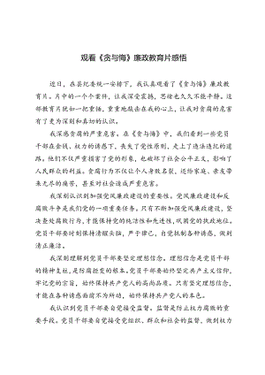 2024年观看《贪与悔》廉政教育片心得体会感悟.docx