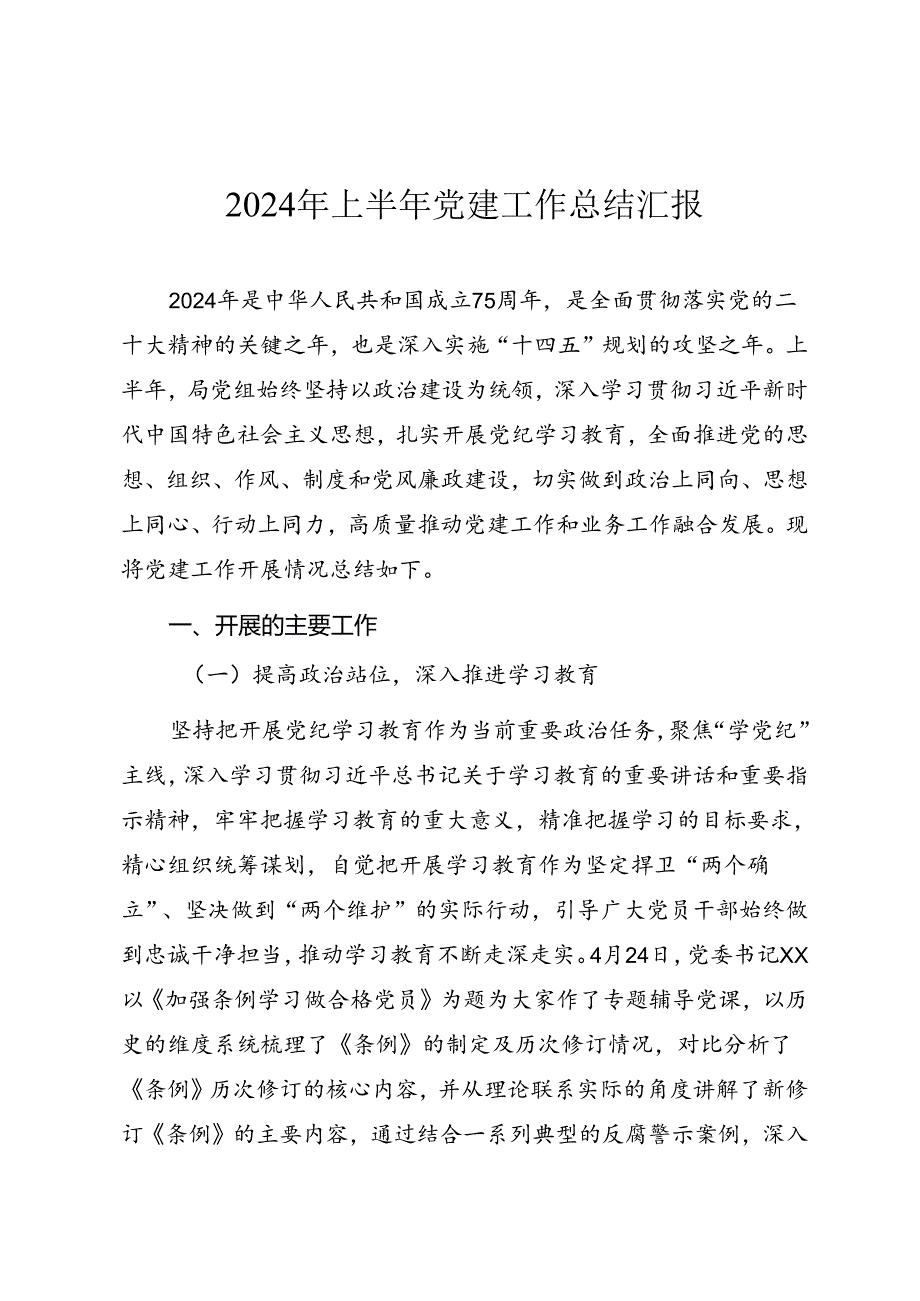 2024年上半年党建工作总结报告（参考范文）.docx_第1页