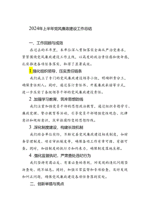 2024年上半年党风廉政建设工作总结.docx