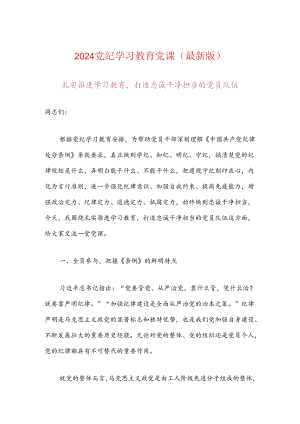 2024党纪学习教育党课（最新版）.docx