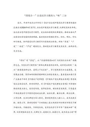 “四度合一”让党纪学习教育入“味”三分.docx