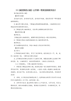 18《威尼斯的小艇》 公开课一等奖创新教学设计.docx