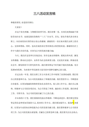 三八活动发言稿.docx