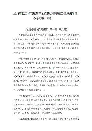 2024年党纪学习教育牢记党的纪律提高自律意识学习心得汇编（8篇）.docx