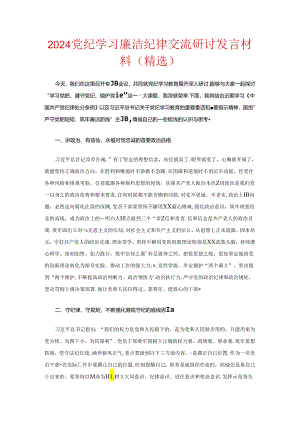 2024党纪学习廉洁纪律交流研讨发言材料（精选）.docx