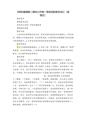 5树和喜鹊 第二课时 公开课一等奖创新教学设计(表格式).docx
