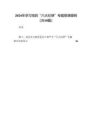 2024年学习党的“六大纪律”专题授课提纲(精选10篇汇编).docx