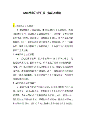 618活动总结汇报（精选10篇）.docx