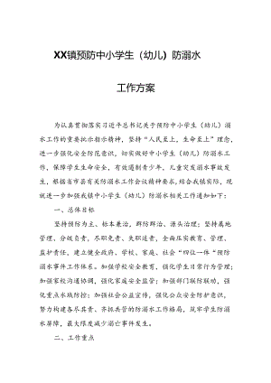 XX镇预防中小学生（幼儿）防溺水工作方案.docx