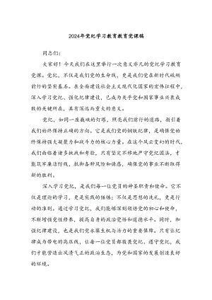 2024年党纪学习教育教育党课稿.docx