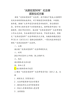 “光荣在党50年”纪念章颁发仪式方案.docx