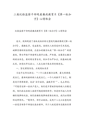 二篇纪检监察干部观看廉政教育片《第一粒扣子》心得体会.docx