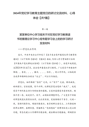 2024年党纪学习教育主题党日的研讨交流材料、心得体会【共7篇】.docx