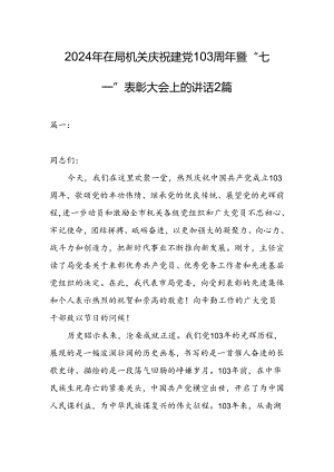 2024年在局机关庆祝建党103周年暨“七一”表彰大会上的讲话2篇.docx