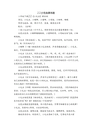 22 小毛虫 课本剧.docx