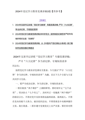 2024年党纪学习教育党课讲稿3篇【供参考】.docx