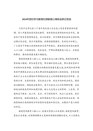 2024年党纪学习教育纪律教育心得体会研讨发言范文精选(5篇).docx