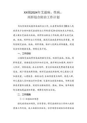 XX镇2024年艾滋病、性病、丙肝综合防治工作计划.docx