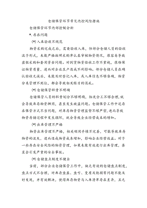 仓储保管环节常见内控风险措施.docx