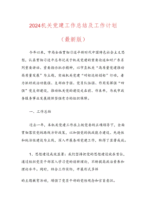 2024机关党建工作总结及工作计划（最新版）.docx