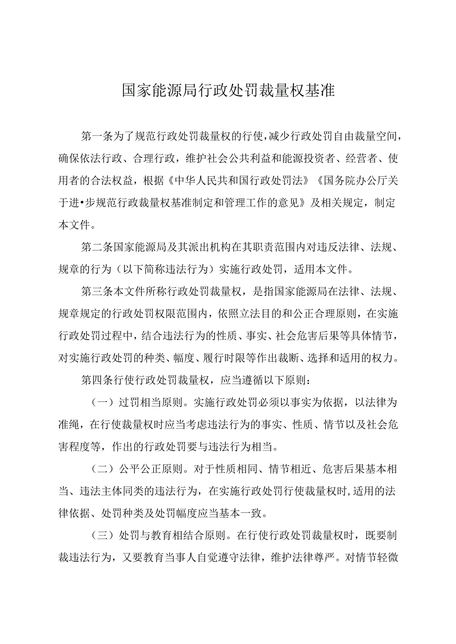 【政策】国家能源局行政处罚裁量权基准.docx_第1页