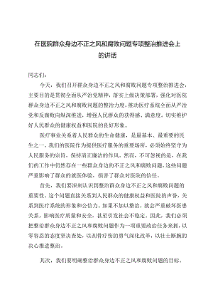 2024年在医院群众身边不正之风和腐败问题专项整治推进会上的讲话.docx