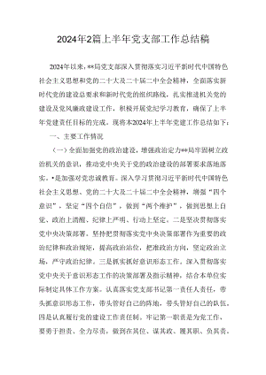 2024年2篇上半年党支部工作总结稿.docx