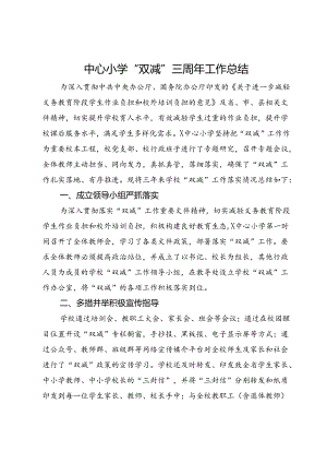 中心小学“双减”三周年工作总结.docx