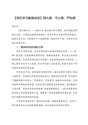 【党纪学习教育讲话】明大德、守公德、严私德.docx