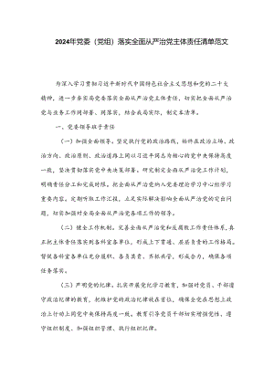2024年党委（党组）落实全面从严治党主体责任清单范文.docx