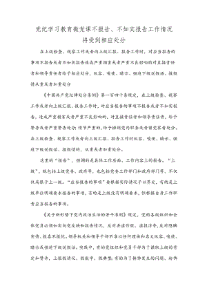 党纪学习教育微党课不报告、不如实报告工作情况将受到相应处分.docx