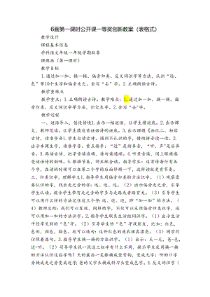 6画 第一课时 公开课一等奖创新教案(表格式).docx