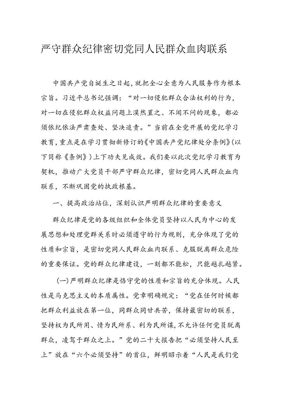 严守群众纪律 密切党同人民群众血肉联系.docx_第1页