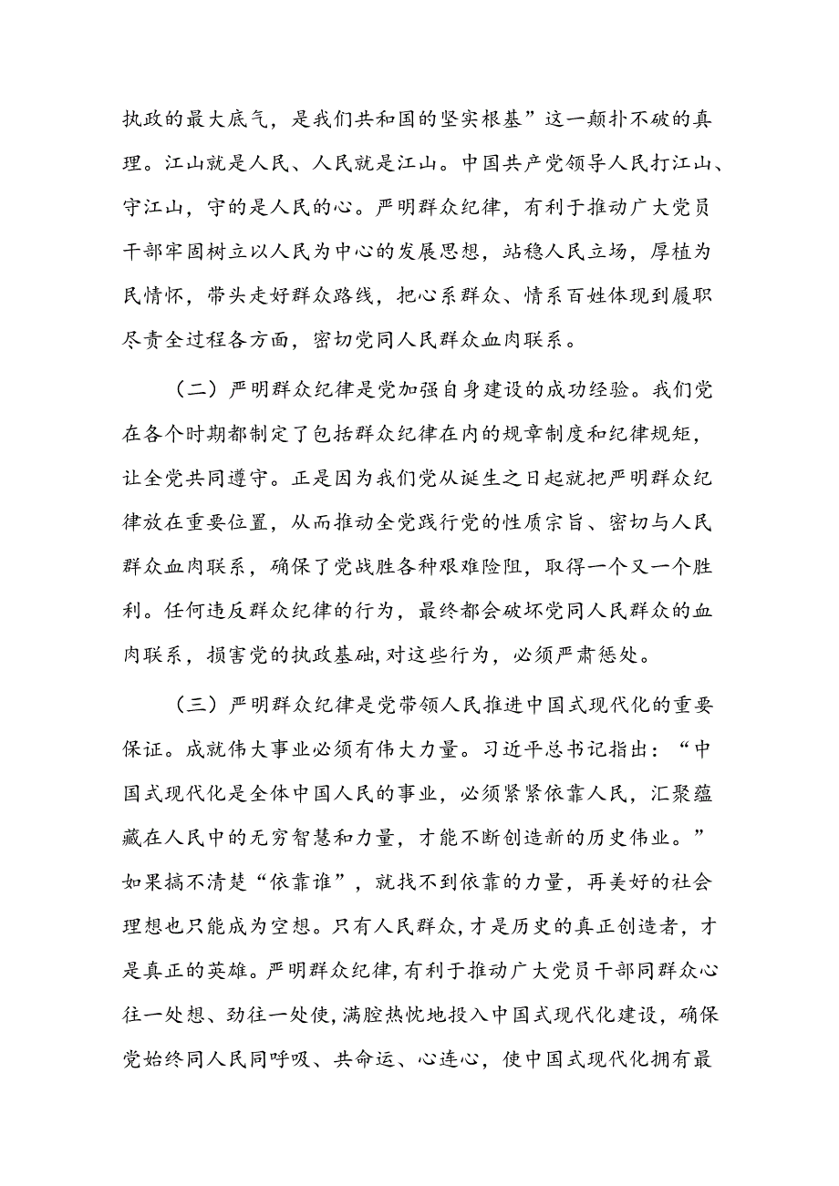 严守群众纪律 密切党同人民群众血肉联系.docx_第2页