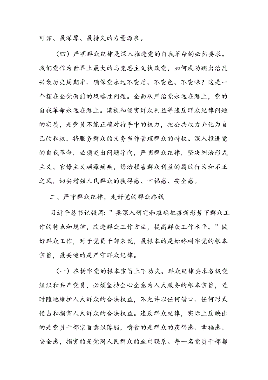 严守群众纪律 密切党同人民群众血肉联系.docx_第3页