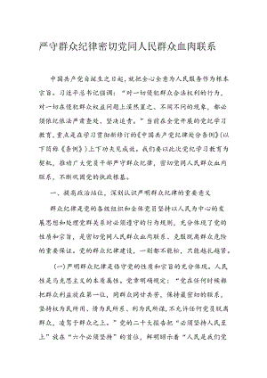 严守群众纪律 密切党同人民群众血肉联系.docx