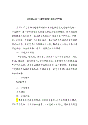 3篇 2024年七月主题党日活动方案.docx