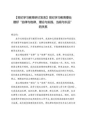 【党纪学习教育研讨发言】党纪学习教育要处理好“自律与他律、理论与实践、当前与长远”的关系.docx