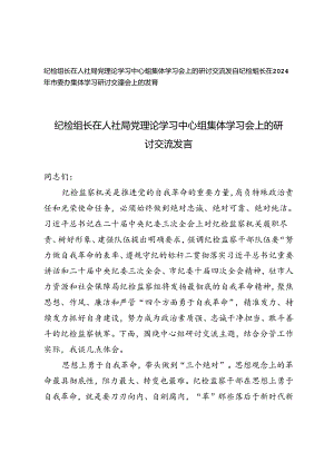 2篇 2024年纪检组长在人社局党理论学习中心组集体学习会上的研讨交流发言.docx