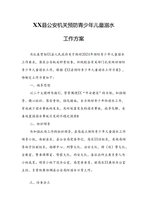 XX县公安机关预防青少年儿童溺水工作方案.docx