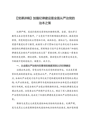 【党课讲稿】加强纪律建设是全面从严治党的治本之策.docx