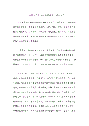 “三步同频”让党纪学习教育“时刻在线”.docx