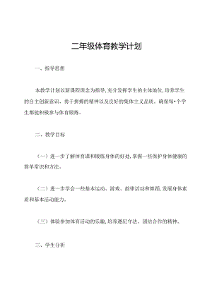 二年级体育教学计划.docx