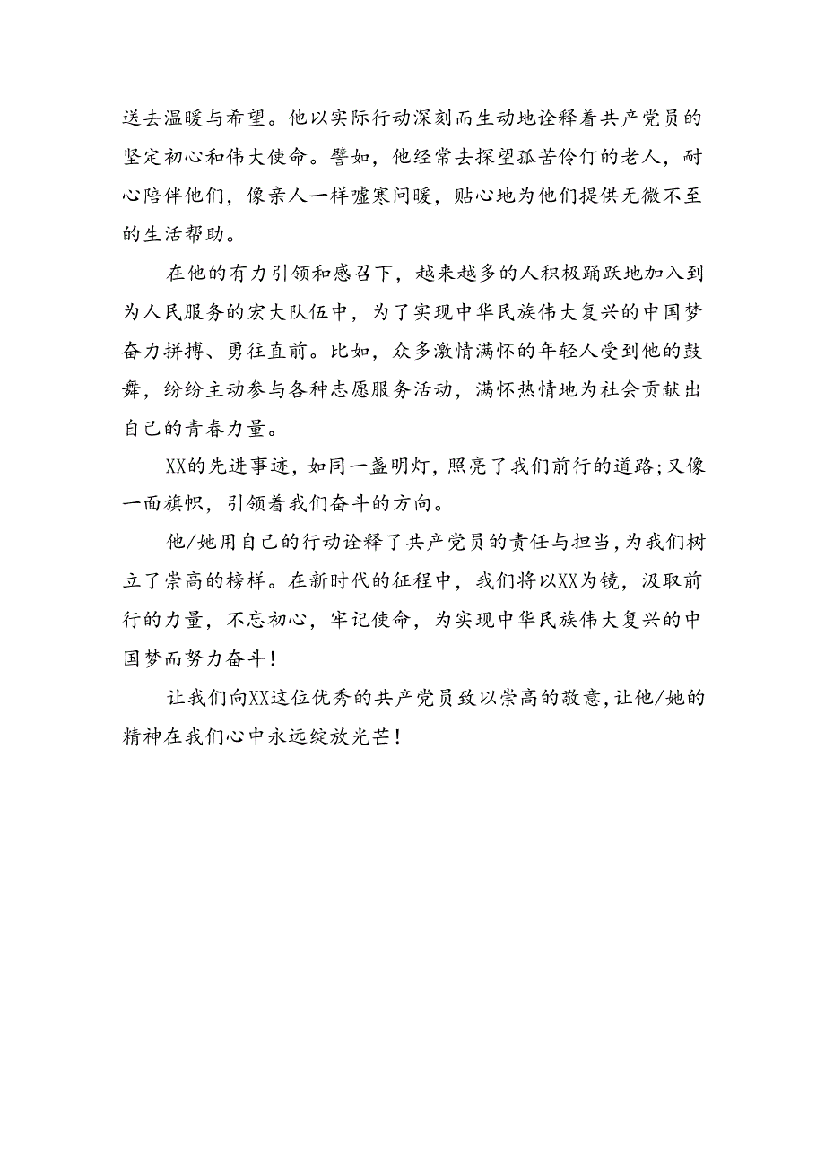 2024年优秀党员先进事迹范文.docx_第3页