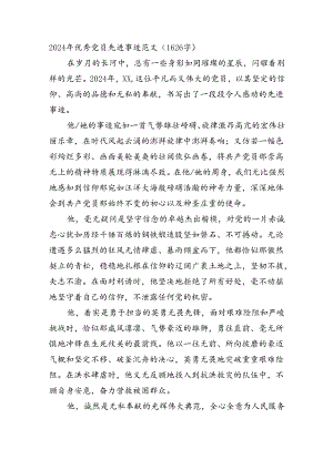 2024年优秀党员先进事迹范文.docx