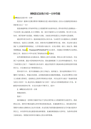 HR面试自我介绍一分钟5篇.docx