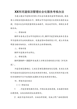 XX市河道保洁管理社会化服务考核办法.docx