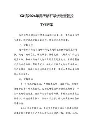 XX镇2024年露天秸秆禁烧巡查管控工作方案.docx