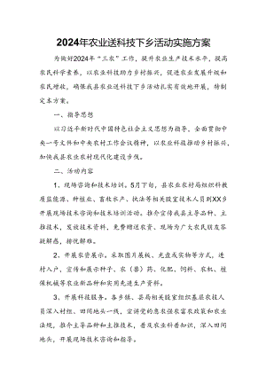 2024年农业送科技下乡活动实施方案.docx