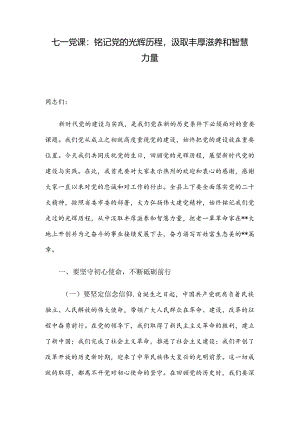 七一党课：铭记党的光辉历程汲取丰厚滋养和智慧力量.docx